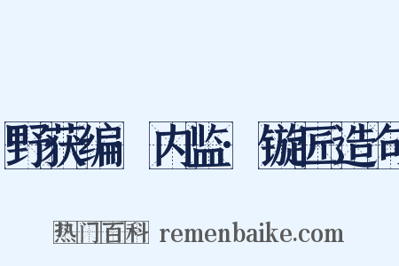 野获编·内监·镟匠造句是什么意思的图片